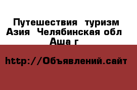 Путешествия, туризм Азия. Челябинская обл.,Аша г.